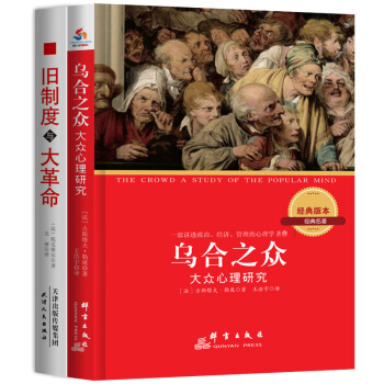 世界思想家经典名著全2册：乌合之众：大众心理学研究：汉英对照+旧制度与大革命 pdf epub mobi 下载