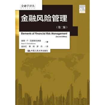 金融風險管理（第二版）/金融學譯叢 pdf epub mobi 電子書 下載