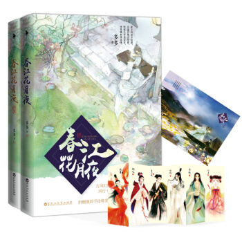 春江花月夜（套装共2册） pdf epub mobi 下载