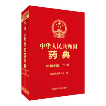 中华人民共和国药典（2015年版 二部） pdf epub mobi 电子书 下载