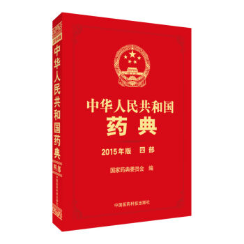 中华人民共和国药典（2015年版 四部） pdf epub mobi 电子书 下载