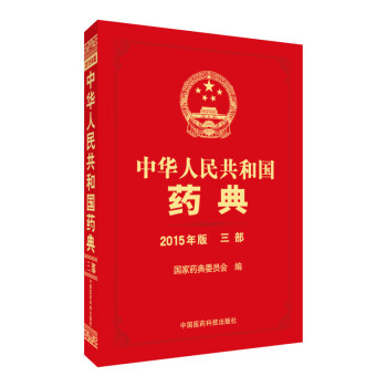 中华人民共和国药典（2015年版 三部） pdf epub mobi 电子书 下载