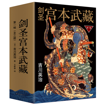剑圣宫本武藏·第一辑(套装共3册) [宮本武蔵] pdf epub mobi 电子书 下载