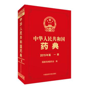 中华人民共和国药典（2015年版 一部） pdf epub mobi 电子书 下载