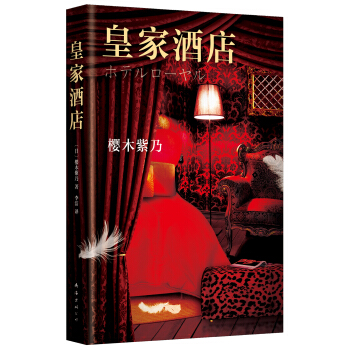 皇家酒店 [ホテルローヤル] pdf epub mobi 下载