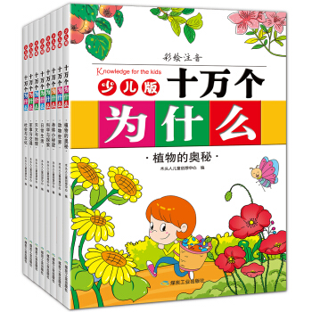 十万个为什么（少儿版 套装全8册） [7-10岁] pdf epub mobi 下载