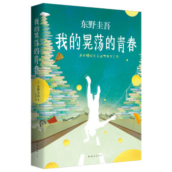东野圭吾：我的晃荡的青春 [あの頃ぼくらはアホでした] pdf epub mobi 下载
