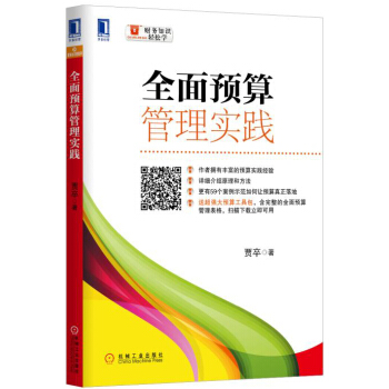 全麵預算管理實踐 pdf epub mobi 下载
