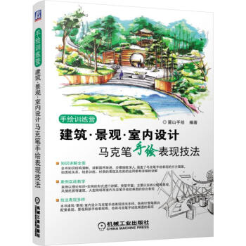 建筑.景观.室内设计马克笔手绘表现技法 pdf epub mobi 下载