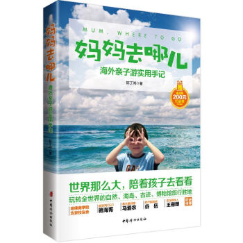 媽媽去哪兒：海外親子遊實用手記 pdf epub mobi 下载