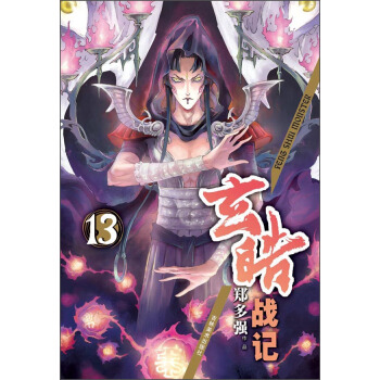 玄皓战记（13） pdf epub mobi 下载