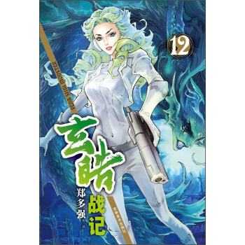 玄皓战记（12） pdf epub mobi 下载