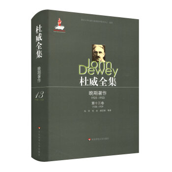 杜威全集·晚期著作1925—195·第十三捲（1938—1939） pdf epub mobi 下载