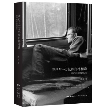 我已与一万亿株白桦相逢:西伯利亚铁路纪行