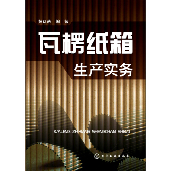 瓦楞纸箱生产实务 pdf epub mobi 电子书 下载