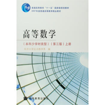 高等數學(本科少學時類型 第三版 上冊)