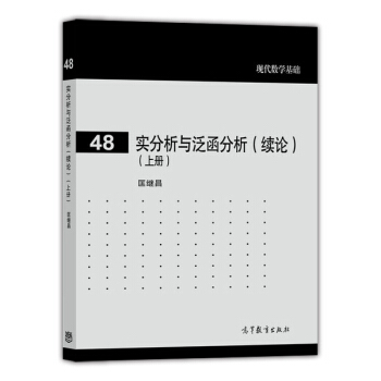 现代数学基础:实分析与泛函分析(续论 上册)