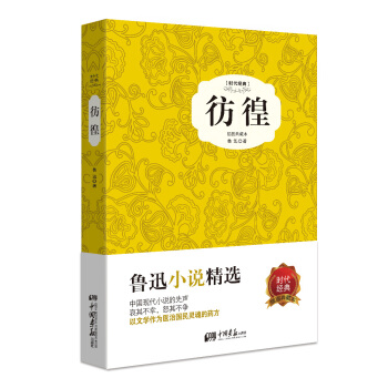 彷徨（精裝插圖典藏本） pdf epub mobi 下载