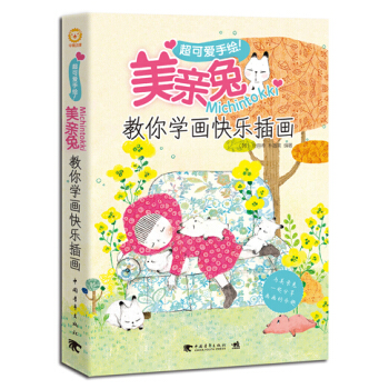 超可愛手繪！美親兔Michintokki教你學快樂插畫 pdf epub mobi 下载