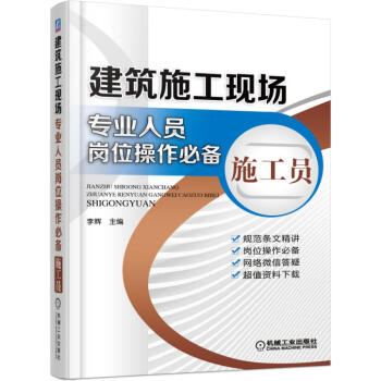 建筑施工现场专业人员岗位操作必备 施工员