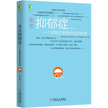 走出抑郁症：一个抑郁症患者的成功自救 pdf epub mobi 下载
