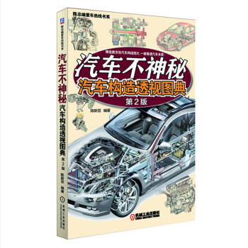 汽车不神秘:汽车构造透视图典(第2版)