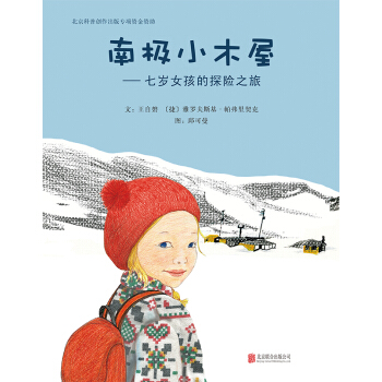 南极小木屋：七岁女孩的探险之旅 [4-8岁] pdf epub mobi 下载