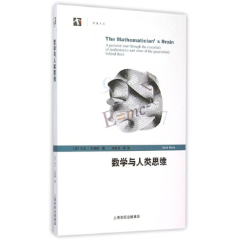 世纪人文系列丛书：数学与人类思维 [The Mathematician's Brain: A Personal Tour through the Essentials of Mathematics and Some of the Great Minds Behind Them] pdf epub mobi 电子书 下载