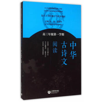 中华古诗文阅读（高三年级第一学期） pdf epub mobi 电子书 下载