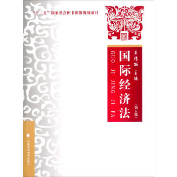 国际经济法 第五版 pdf epub mobi 下载