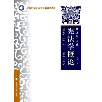 憲法學概論（第3版） pdf epub mobi 下载
