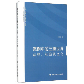 案例中的三重世界：法律、社會和文化 pdf epub mobi 下载