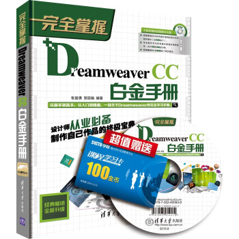 完全掌握:Dreamweaver CC白金手册