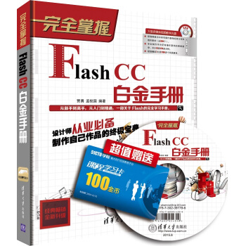 完全掌握：Flash CC白金手冊 pdf epub mobi 下载
