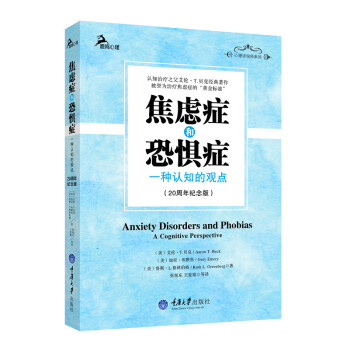 焦虑症和恐惧症：一种认知的观点（20周年纪念版） pdf epub mobi 下载