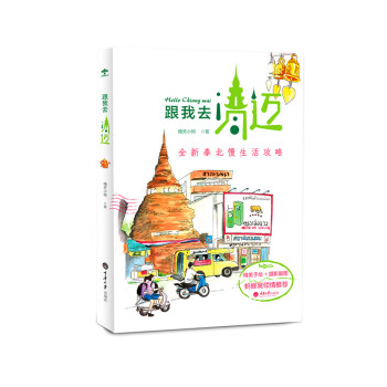 跟我去清迈 pdf epub mobi 下载