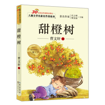 兒童文學名傢名作美繪本：甜橙樹（注音版） [3-5歲] pdf epub mobi 電子書 下載