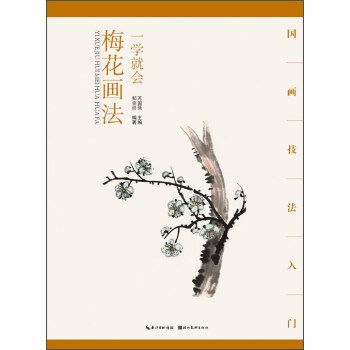一學就會梅花畫法 pdf epub mobi 下载