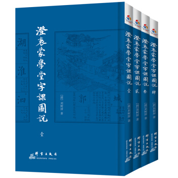 澄衷濛學堂字課圖說（套裝1-4冊） pdf epub mobi 下载