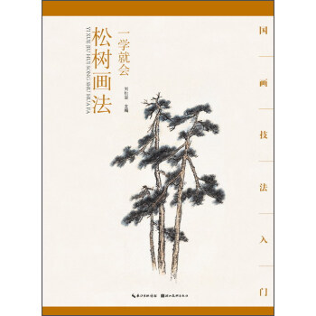 一學就會鬆樹畫法 pdf epub mobi 下载
