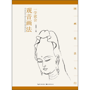 一学就会观音画法 pdf epub mobi 下载