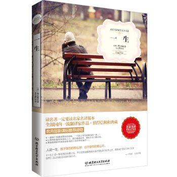 一生（名家名译世界文学名著-教育部新课标推荐读物） pdf epub mobi 下载