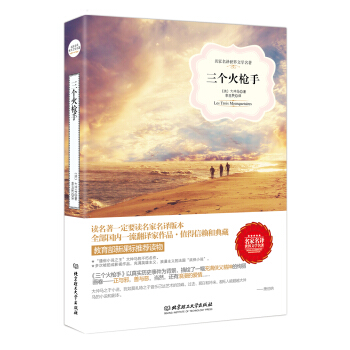 三个火枪手（名家名译世界文学名著-教育部新课标推荐读物） pdf epub mobi 下载