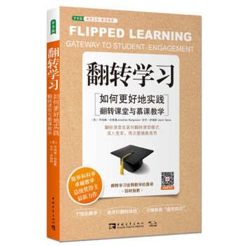 翻轉學習：如何更好地實踐翻轉課堂與慕課教學 [FLIPPED LEARNING: GATEWAY TO STUDENT ENGAGEMENT] pdf epub mobi 下载