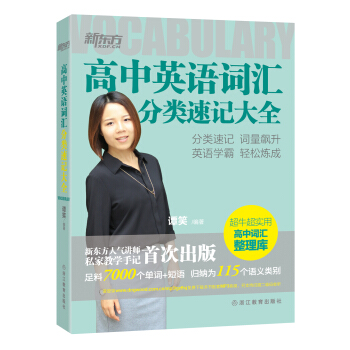 高中英语词汇分类速记大全 pdf epub mobi 电子书 下载