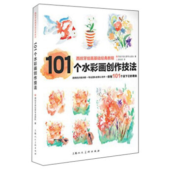 西班牙繪畫基礎經典教程:101個水彩畫創作技法
