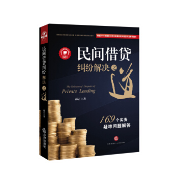民間藉貸糾紛解決之道：169個實務疑難問題解答{最高院法官權威解讀2015民間藉貸司法解釋） pdf epub mobi 下载
