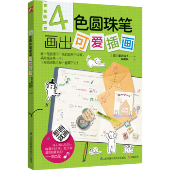 4色圆珠笔画出可爱插画 pdf epub mobi 下载