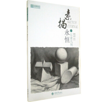 素描永恒·石膏幾何 pdf epub mobi 下载