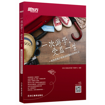新東方 一次遊學，受益一生：一本改變青少年命運的國際遊學劄記 pdf epub mobi 下载